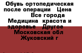 Обувь ортопедическая после операции › Цена ­ 2 000 - Все города Медицина, красота и здоровье » Другое   . Московская обл.,Жуковский г.